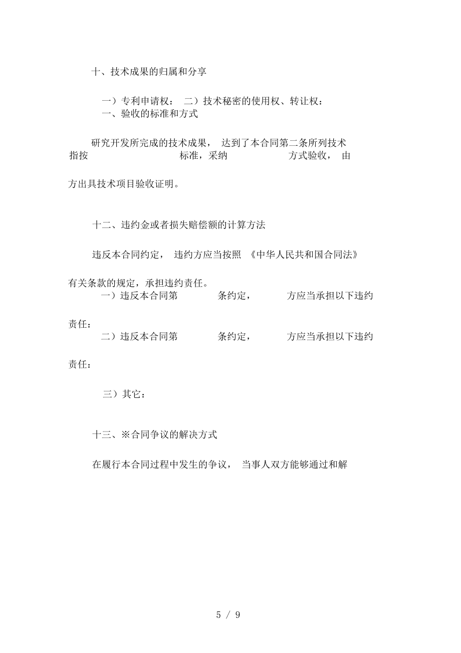 技術(shù)開發(fā)合同模板 技術(shù)服務(wù)及技術(shù)成果轉(zhuǎn)讓書
