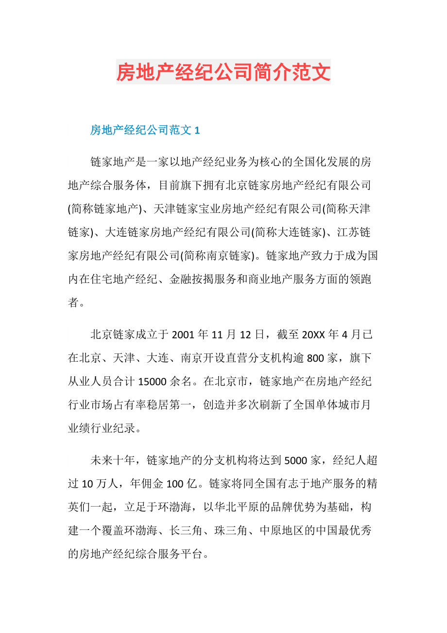 房地產經紀公司簡介范文