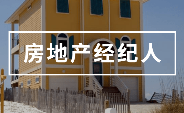 2021年房地產經紀人考試 高效備考復習經驗全攻略